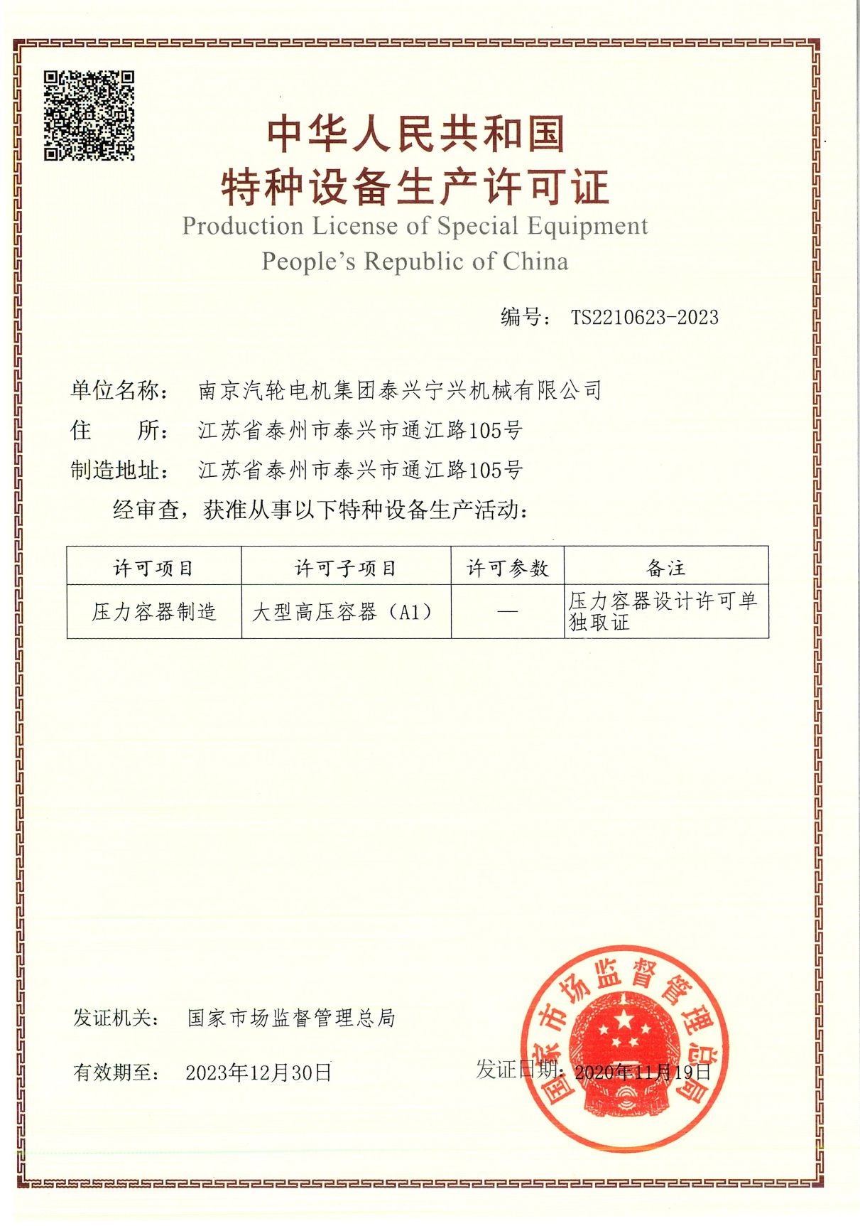 生產許可證.TS2210623-2023.20201119.20231230_頁面_1.jpg